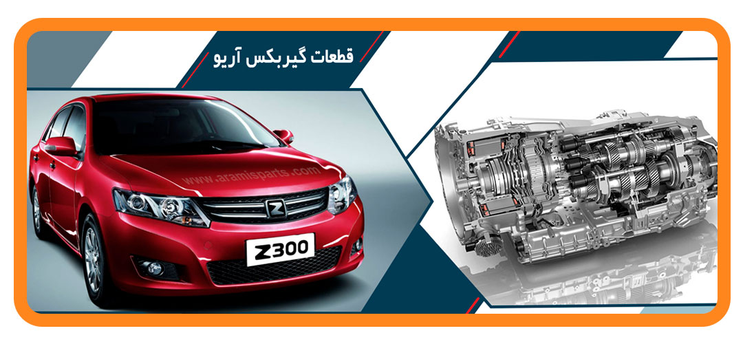 قطعات گیربکس آریو